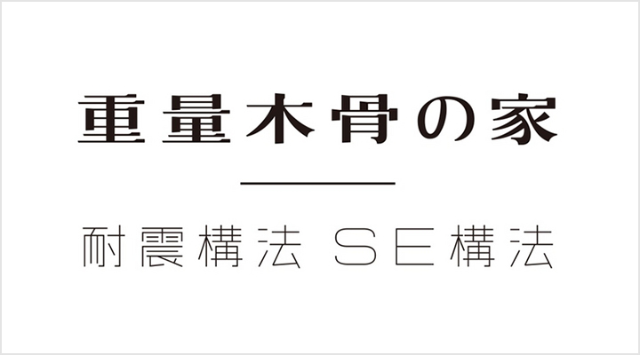 SE構法